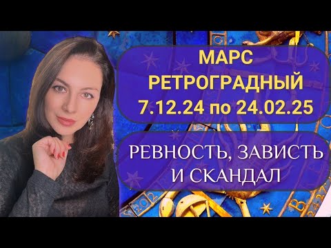 РЕТРОГРАДНЫЙ МАРС: РЕВНОСТЬ, ЗАВИСТЬ И ОТКРЫТАЯ ПРОВОКАЦИЯ. Прогноз с 8.10.24 по 7.05.25