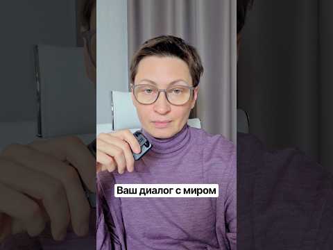 Диалог с миром. Способ взаимодействия, благоприятный и не благоприятный. #просознание #осознанность