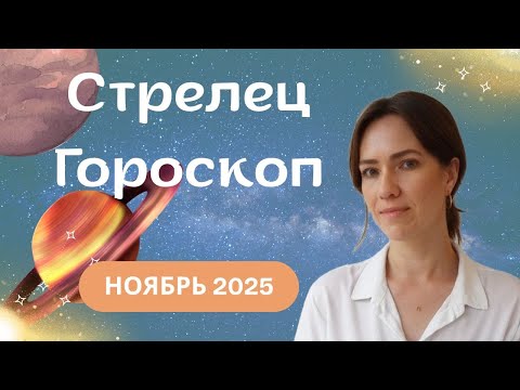 Стрелец - Гороскоп на ноябрь 2025 года - Прогноз для Стрельцов