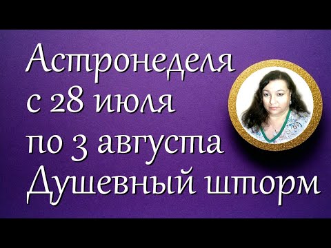 Астронеделя с 28 июля по 3 августа. Душевный шторм