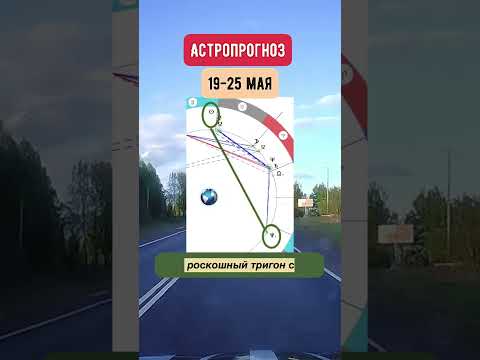 Гороскоп на неделю с 19 по 25 мая. Кратко #астрологическаяконсультация