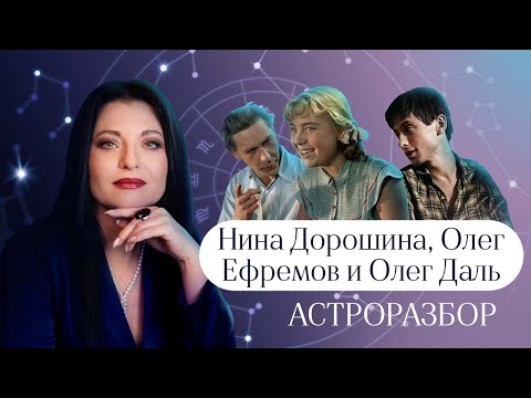 НИНА ДОРОГИ НА, ОЛЕГ ЕФРЕМОВ, ОЛЕГ ДАЛЬ