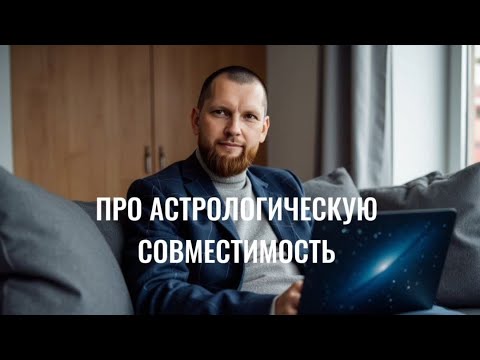 Астрологическая совместимость / Идеальный партнер / Какие указания важны / Приговор