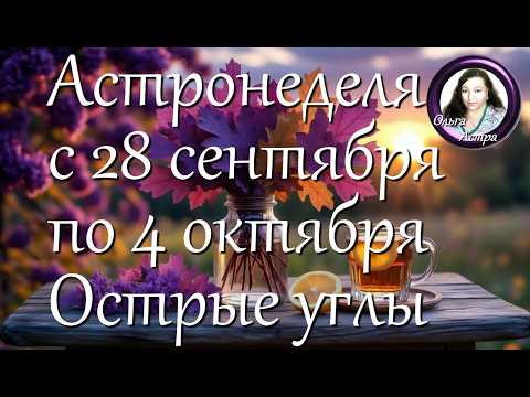 Астронеделя с 28 сентября по 4 октября. Острые углы