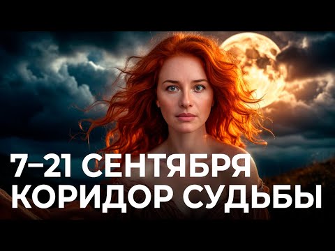 Судьбоносные повороты, встречи и предложения: Коридор затмений 7 - 21 сентября