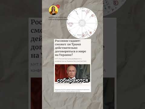 Хочет ли Трамп мира? #астрорасследование #трамп #будущеероссии #астропрогноз #хорар #гороскоп
