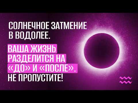 Солнечное затмение в Водолее: начинается новая реальность! Прогноз для каждой Лагны! 