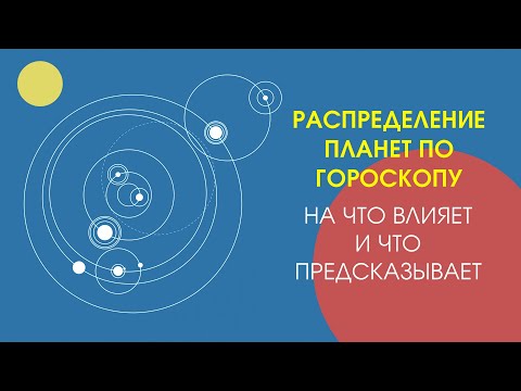 Распределение планет по гороскопу: на что влияет и что предсказывает