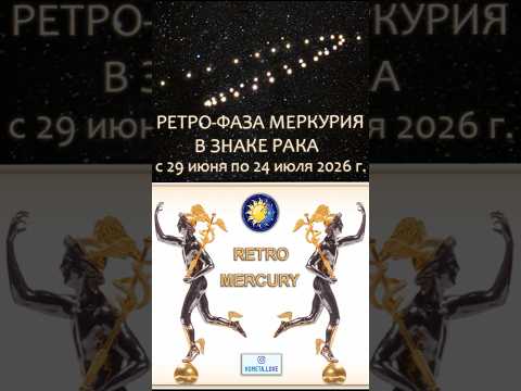 Ретро-фаза Меркурия в знаке Рака (29 июня-24 июля) #andreylavrov #retromercury