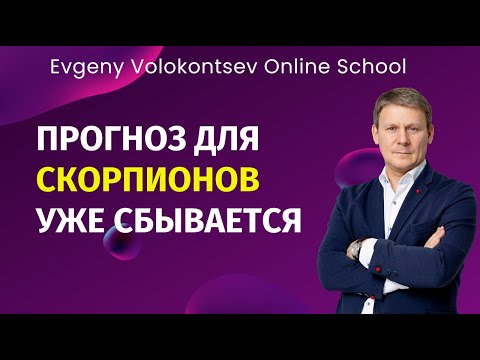 ПРОГНОЗ ДЛЯ СКОРПИОНОВ УЖЕ СБЫВАЕТСЯ  #прогноз2024 #cкорпион #евгенийволоконцев
