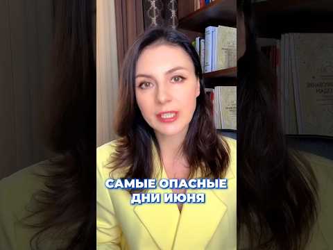 Июнь 2026: эти даты принесут неприятности #астрология #гороскоп #советыастролога