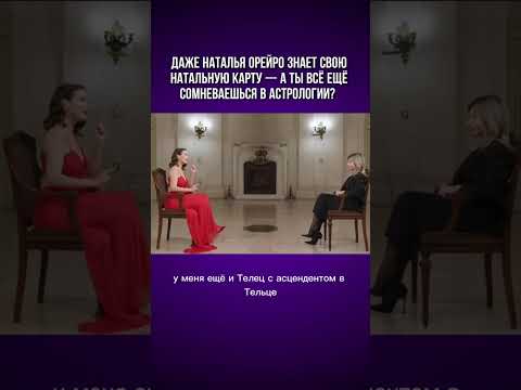 А где ваш Асцендент, знаете? 😉#наталияорейро #дикийангел #телец #астрология