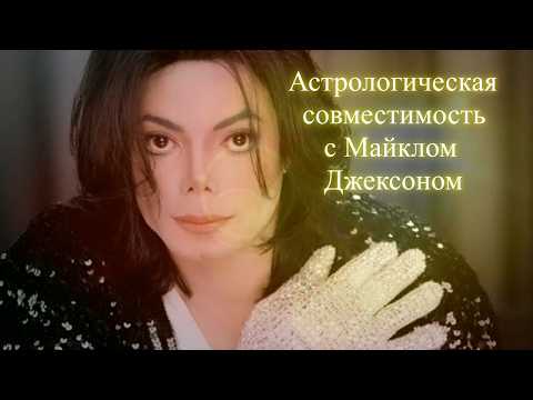Астрологическая совместимость с Майклом Джексоном.  Елена Бэкингерм