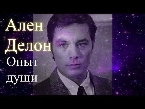 Ален Делон. Опыт души. Елена Бэкингерм #аленделон