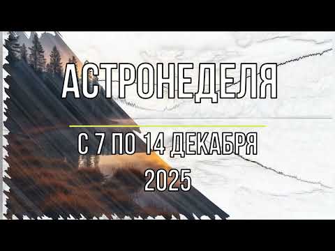 Астронеделя с 7 по 14 декабря  Звезда в квадратах