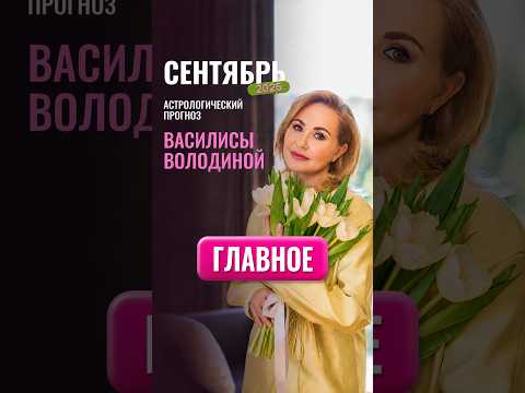 СЕНТЯБРЬ 2026 - главное
