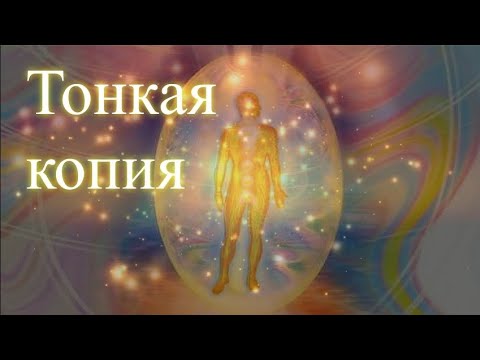 Тонкая копия. Эфир. Елена Бэкингерм 