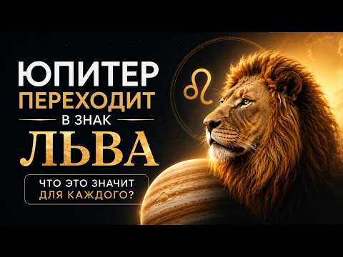 Планета богатства меняет знак. Юпитер во Льве на год!