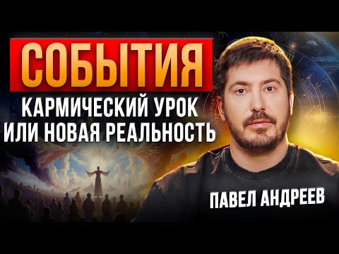 События, которые определяют судьбу человека! Павел Андреев