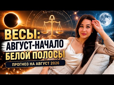 ♎️ВЕСЫ: ГОРОСКОП НА АВГУСТ 2026