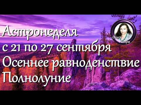 Астронеделя с 21 по 27 сентября. Осеннее равноденствие. Полнолуние