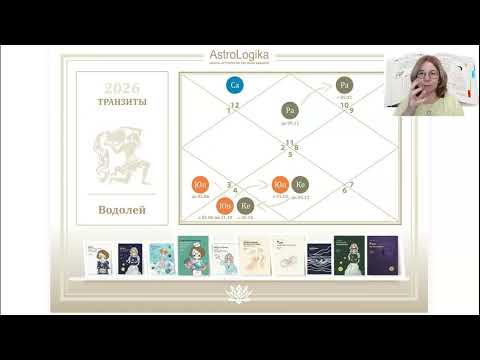 Прогноз на 2026 год для знака Водолей от астролога Светланы Будиной. Джйотиш астрология