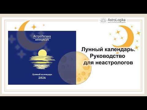 Лунный календарь. Руководство для неастрологов.