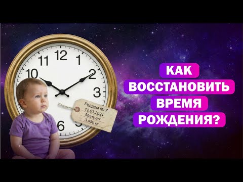 Ректификация в астрологии / Как узнать точное время рождения?