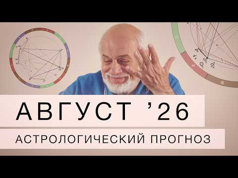 Август  2026. Астрологический прогноз