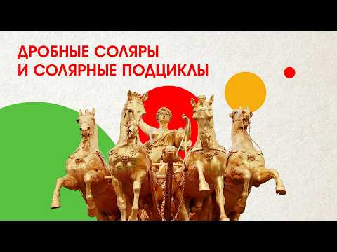 Дробные соляры и солярные подциклы: дополнительные возможности популярной техники