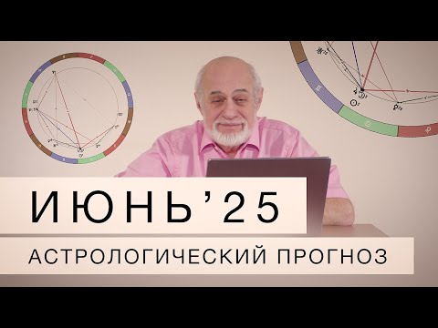 Июнь 2025. Астрологический прогноз