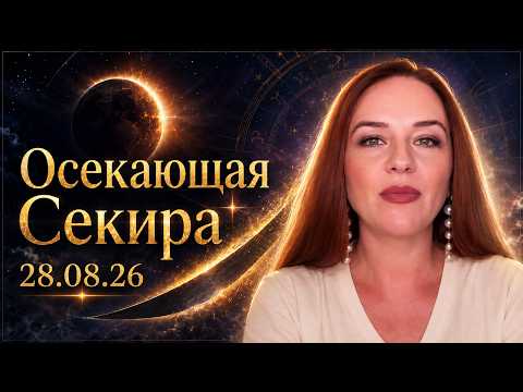 Лунное затмение 28 августа 2026: Обнуление, срыв планов или неожиданный поворот? Ключевые смыслы