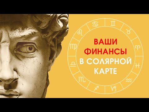 Ваши финансы в солярной карте