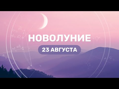 Новолуние 23 августа 2025