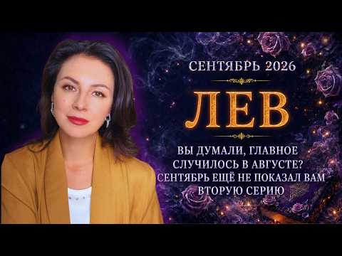 ЛЕВ. ВЫ ДУМАЛИ, ГЛАВНОЕ СЛУЧИЛОСЬ В АВГУСТЕ? СЕНТЯБРЬ ЕЩЁ НЕ ПОКАЗАЛ ВАМ ВТОРУЮ СЕРИЮ.