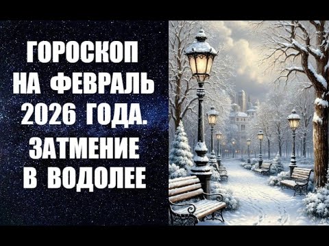 ГОРОСКОП НА ФЕВРАЛЬ 2026 ГОДА. ЗАТМЕНИЕ В ВОДОЛЕЕ. Астропрогноз на февраль от Анны Фалилеевой