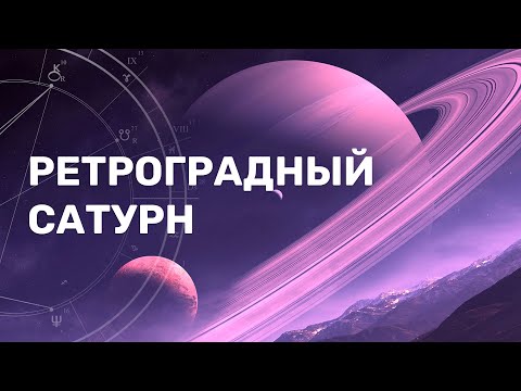 Ретроградный Сатурн