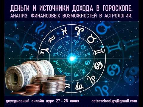 Вебинар-интенсив ДЕНЬГИ И ИСТОЧНИКИ ДОХОДА В ГОРОСКОПЕ. АНАЛИЗ ФИНАНСОВЫХ ВОЗМОЖНОСТЕЙ В АСТРОЛОГИИ