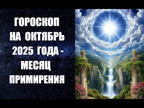 ГОРОСКОП НА ОКТЯБРЬ 2025 ГОДА - МЕСЯЦ ПРИМИРЕНИЯ. Астропрогноз на октябрь 2025 года астролога Анны