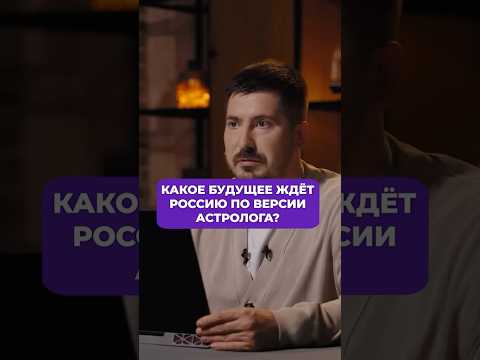 Какое будущее ждет Россию по версии астролога? Павел Андреев #россия #прогноз #астролог #shorts