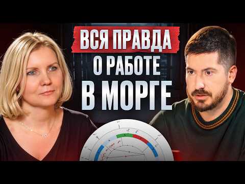 Разбор астролога: как люди выбирают работать со смертью КАЖДЫЙ ДЕНЬ! Разбор ПАТОЛОГОАНАТОМА