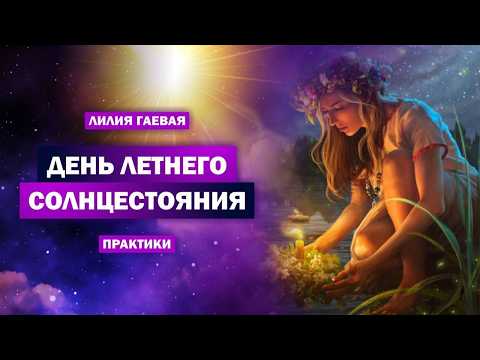 Точка перехода и день для желаний. Что делать в летнее Солнцестояние и как подготовиться