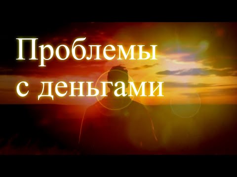 Проблемы с деньгами. Эфир. Елена Бэкингерм