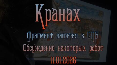 Лукас Кранах. Фрагмент занятия