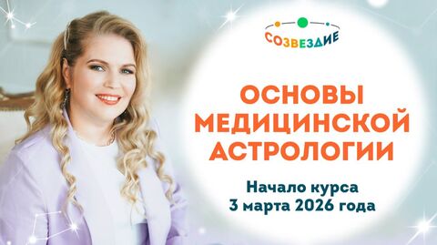 Как укрепить свое здоровье//Курс «Основы медицинской астрологии»: старт 3 марта 2026 год //Созвездие