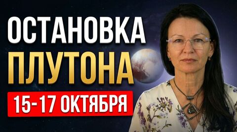 Плутон стационарный в Водолее 15-17 октября: Что нельзя делать и как изменить жизнь?