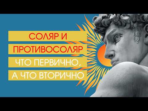 Соляр и противосоляр: что первично, а что вторично?