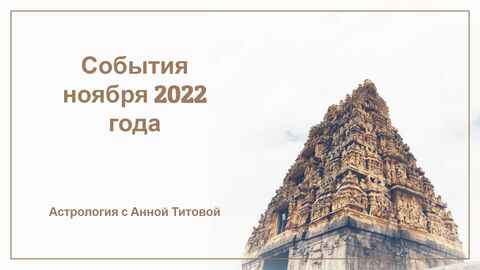 Прогноз на ноябрь.mp4