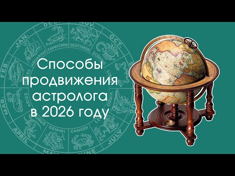 Способы продвижения астролога в 2026 году
