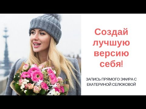 Создай лучшую версию себя